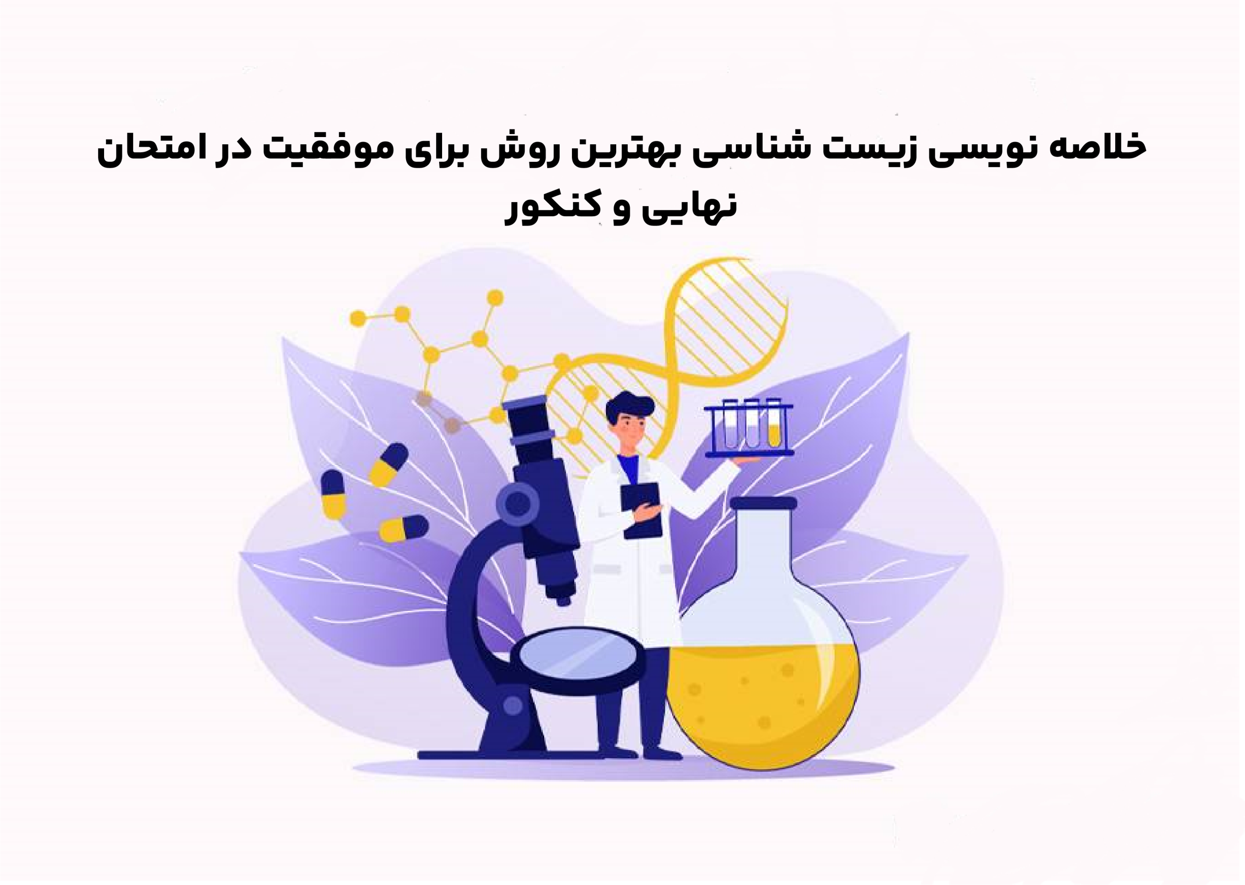 خلاصه نویسی زیست شناسی بهترین روش برای موفقیت در امتحان نهایی و کنکور